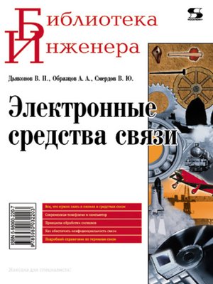 cover image of Электронные средства связи